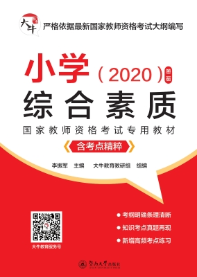 国家教师资格考试专用