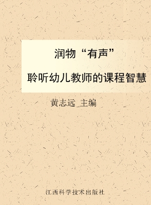 润物“有声”——聆听