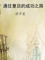 通往复旦的成功之路