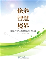 修养 智慧 境界——当