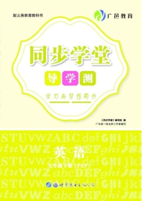 同步学堂·导学测——