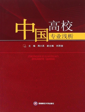 中国高校专业浅析