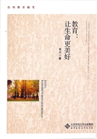 教育：让生命更美好