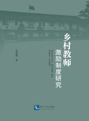 乡村教师激励制度研究