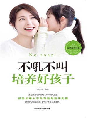 不吼不叫培养好孩子