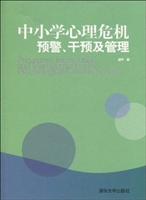 中小学心理危机预警、