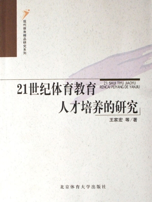 21世纪体育教育人才培