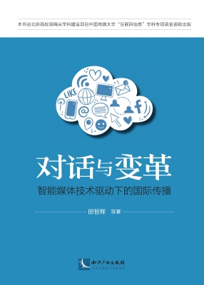 对话与变革——智能媒