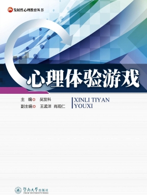 心理体验游戏