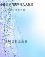 必修二学习高手语文人