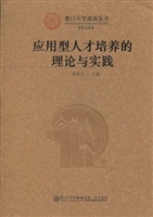 应用型人才培养的理论