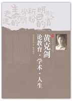 黄克剑论教育·学术·