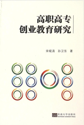 高职高专创业教育研究