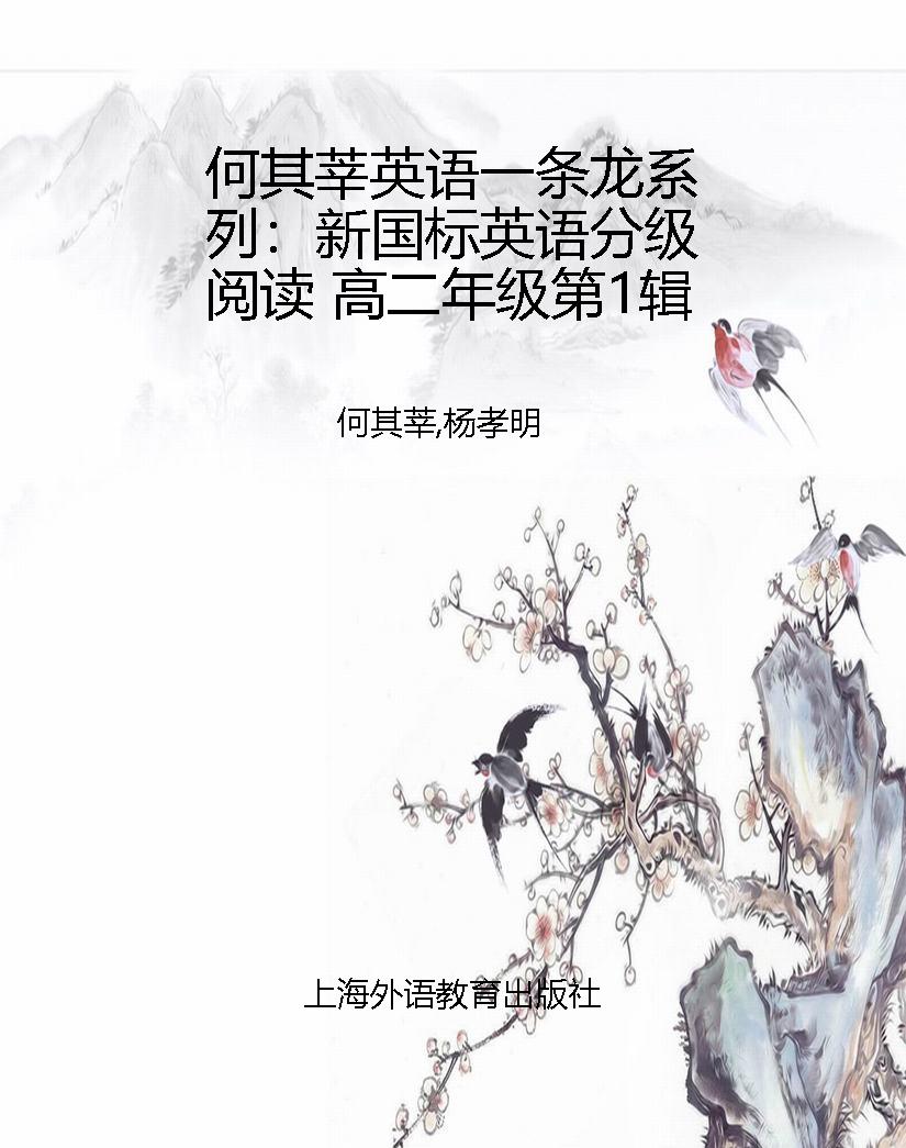 何其莘英语一条龙系列