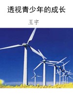 透视青少年的成长