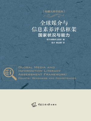 全球媒介与信息素养评