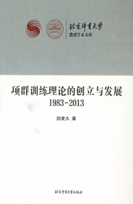 项群训练理论的创立与