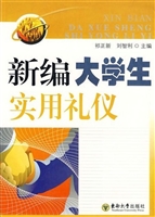 新编大学生实用礼仪