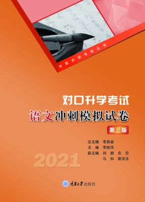 对口升学考试语文冲刺