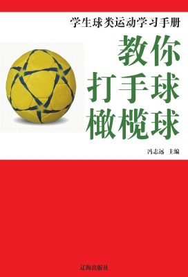 教你打手球·橄榄球