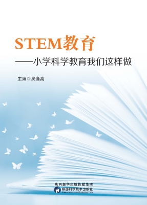 STEM教育——小学科学