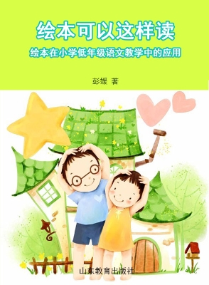 绘本可以这样读——绘
