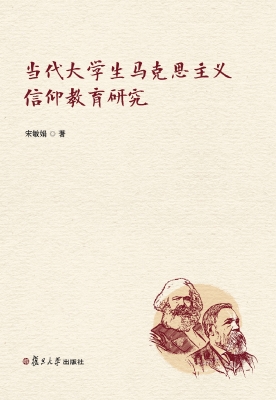 当代大学生马克思主义