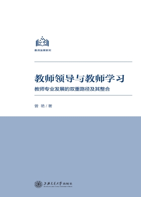教师领导与教师学习—