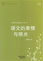 语文的表情与眼光
