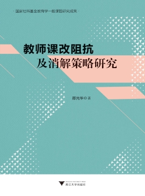 教师课改阻抗及消解策