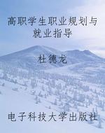 高职学生职业规划与就