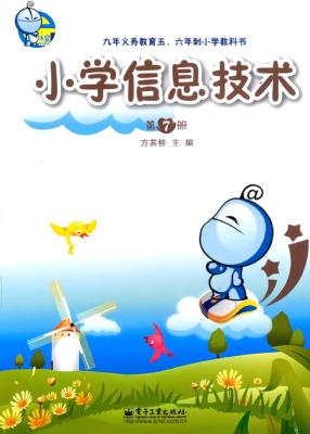 小学信息技术（第7册）