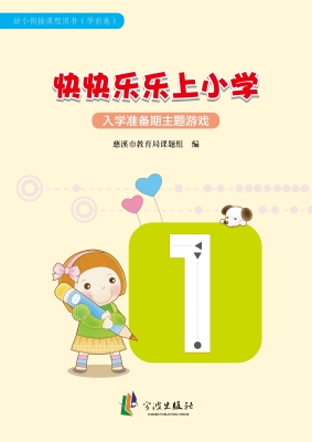 快快乐乐上小学——入