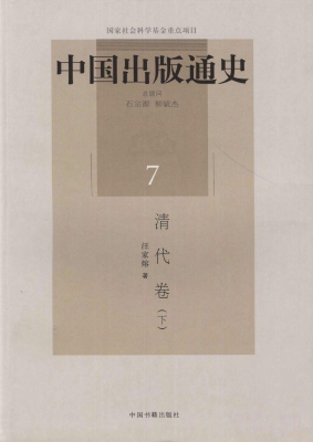 中国出版通史 7（清代卷