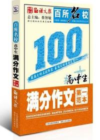 百所名校高中生满分作