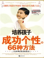 培养孩子成功个性的66