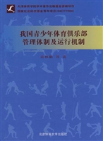 我国青少年体育俱乐部