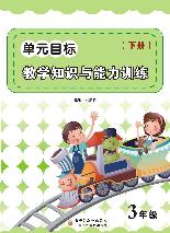 单元目标教学知识与能