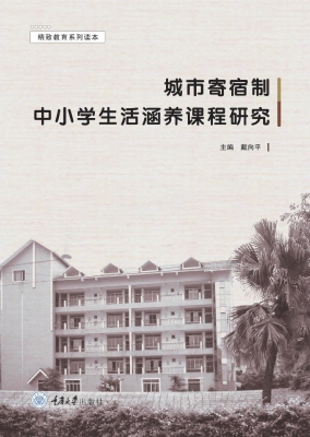 城市寄宿制中小学生活