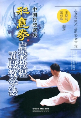 中国传统武术形意拳启