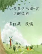 开心果童话乐园-说话