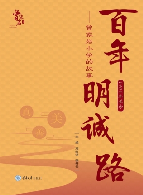 百年明诚路——曾家岩