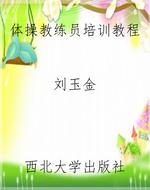 体操教练员培训教程