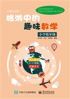 旅游中的趣味数学（小学