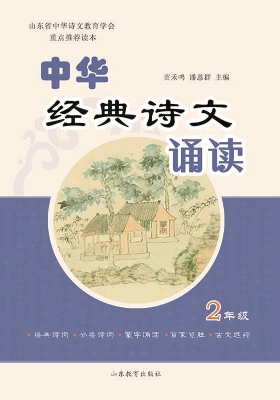 中华经典诗文诵读（2年