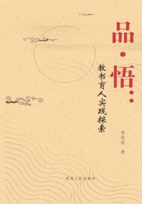 品·悟——教书育人实