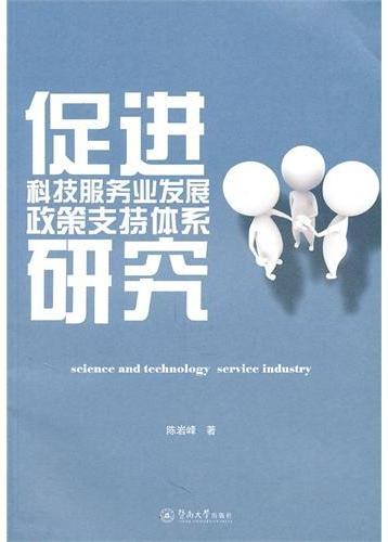 促进科技服务业发展政