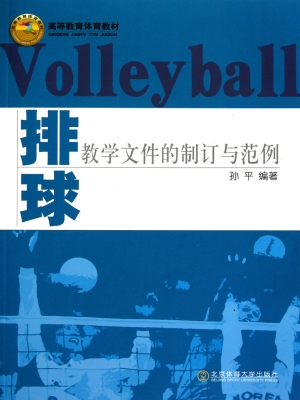 排球教学文件的制订与