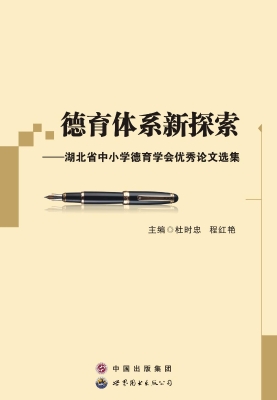 德育体系新探索——湖