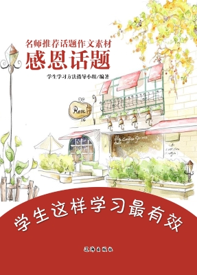 名师推荐话题作文素材